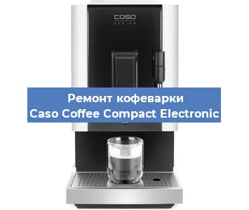Чистка кофемашины Caso Coffee Compact Electronic от кофейных масел в Екатеринбурге